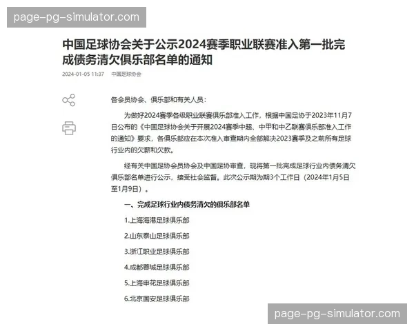 足协发布新赛季准入通知,强调俱乐部债务清偿工作