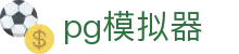 PG模拟器在线试玩 - 热门电子游戏聚合 · PG Simulator